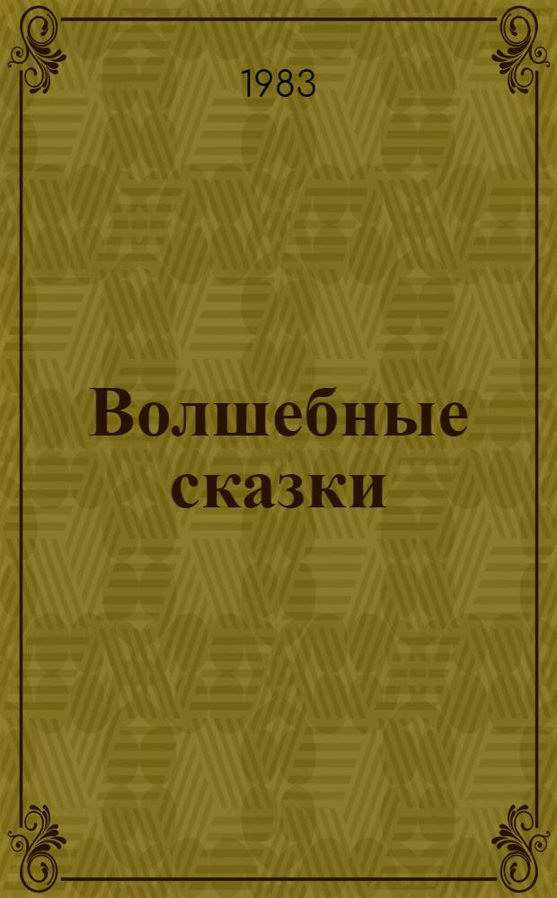 Волшебные сказки : Пересказ с фр. : Для дошк. возраста