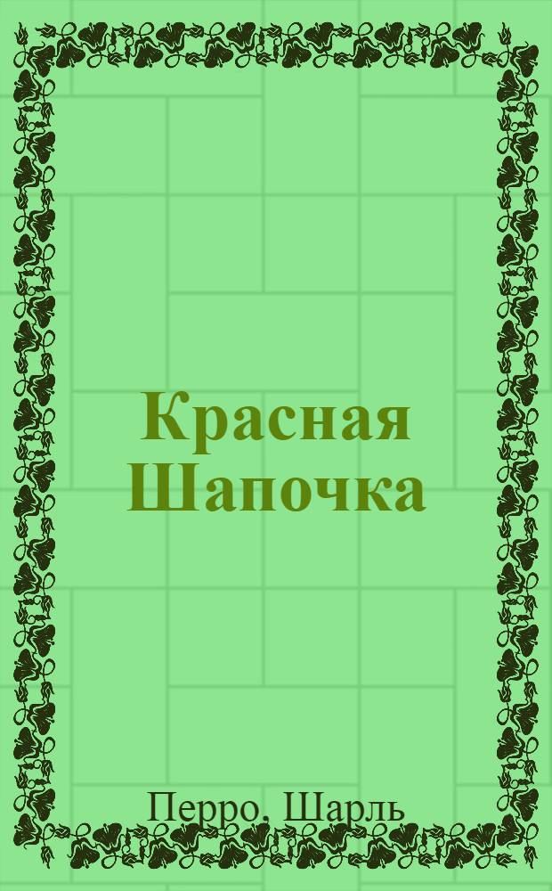 Красная Шапочка : Сказка : Для дошк. возраста