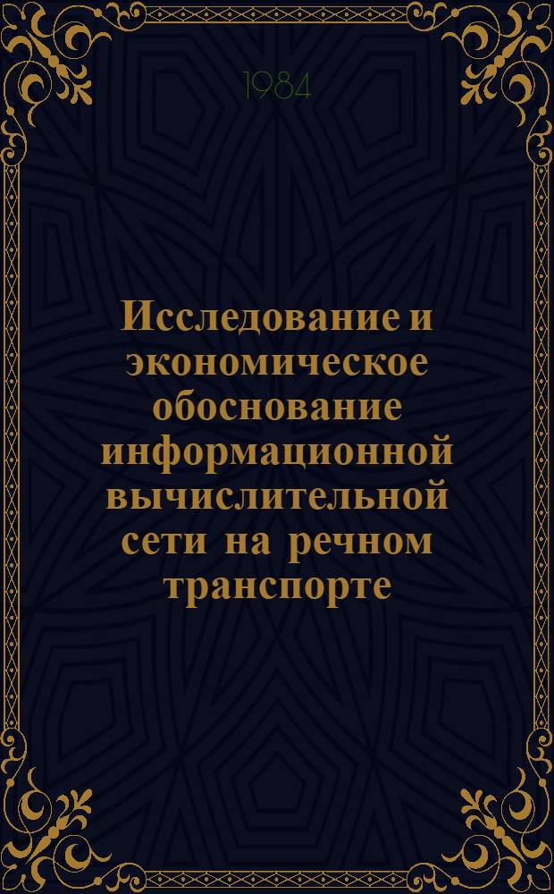Исследование и экономическое обоснование информационной вычислительной сети на речном транспорте : Автореф. дис. на соиск. учен. степ. к. э. н