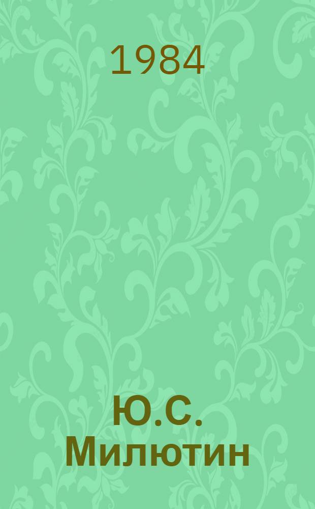 Ю.С. Милютин : Нотобиблиогр. справочник