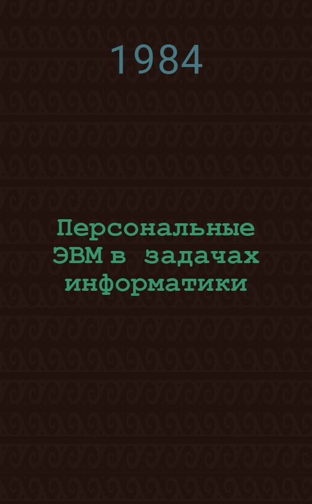 Персональные ЭВМ в задачах информатики : (Сб. науч. тр.)