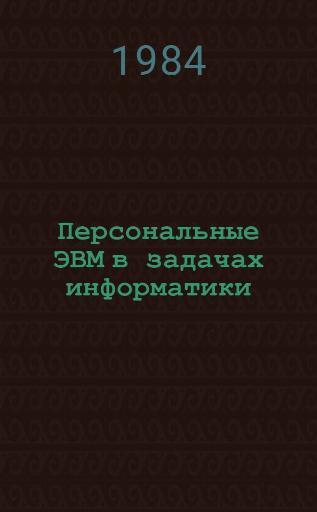 Персональные ЭВМ в задачах информатики : (Сб. науч. тр.)