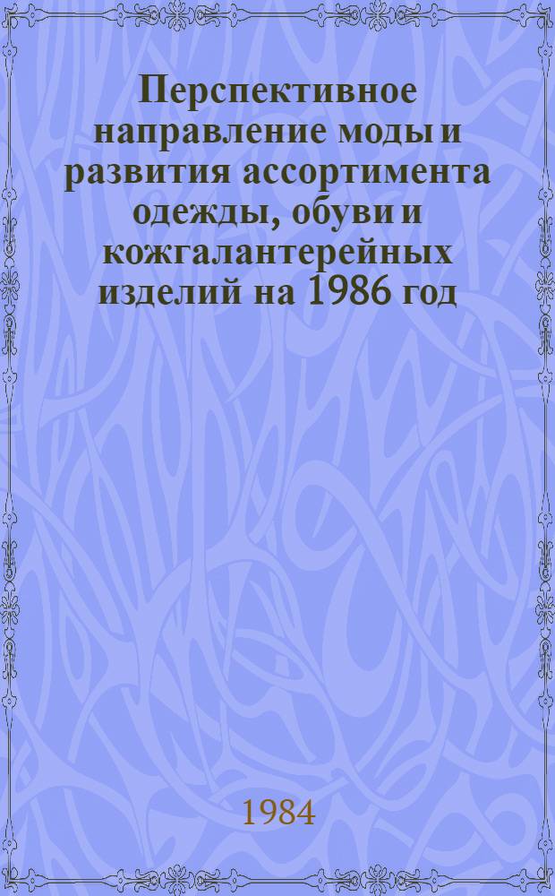 Перспективное направление моды и развития ассортимента одежды, обуви и кожгалантерейных изделий на 1986 год : Трикотаж. изделия