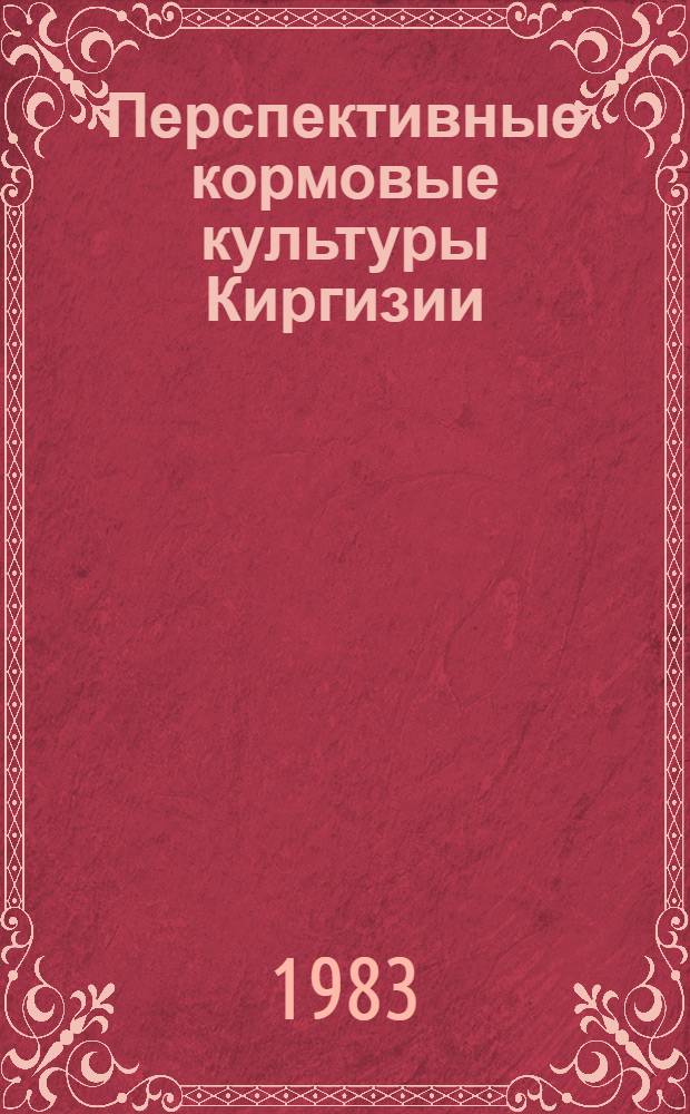 Перспективные кормовые культуры Киргизии