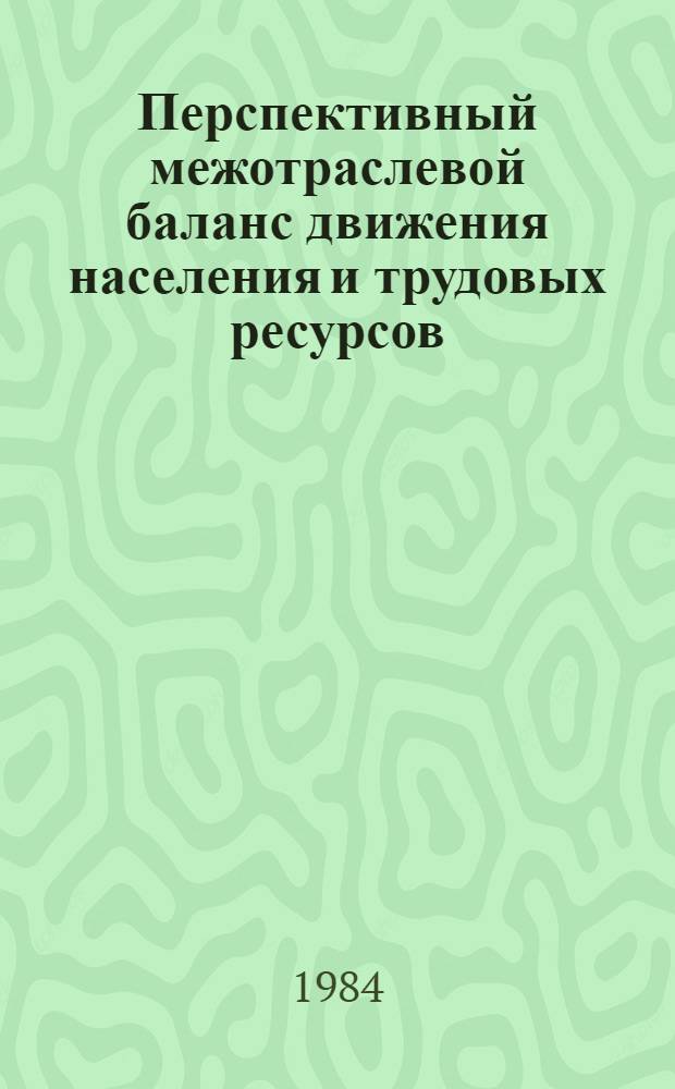 Перспективный межотраслевой баланс движения населения и трудовых ресурсов : Метод. и методол. вопр