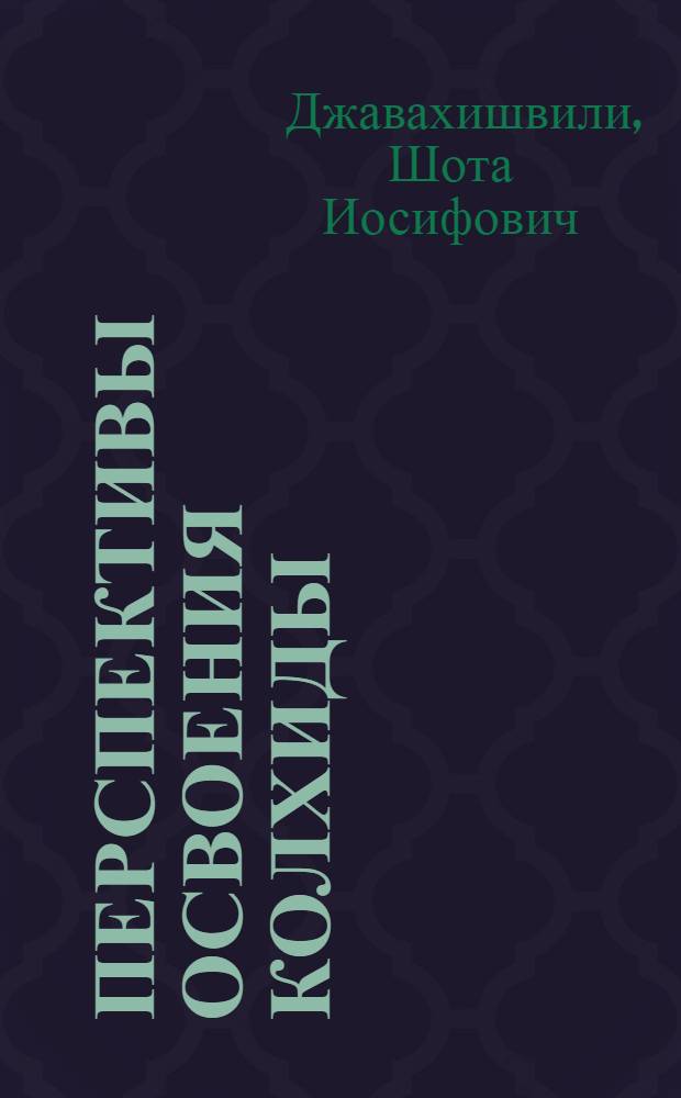 Перспективы освоения Колхиды
