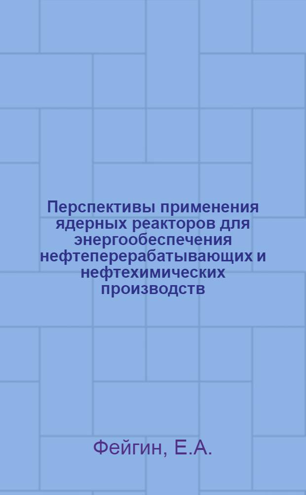 Перспективы применения ядерных реакторов для энергообеспечения нефтеперерабатывающих и нефтехимических производств