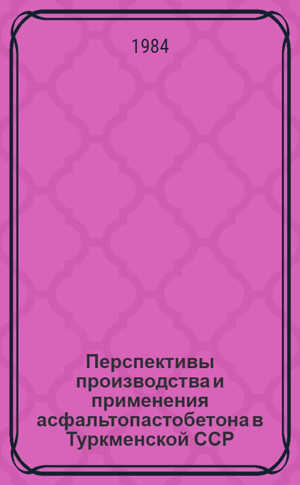 Перспективы производства и применения асфальтопастобетона в Туркменской ССР