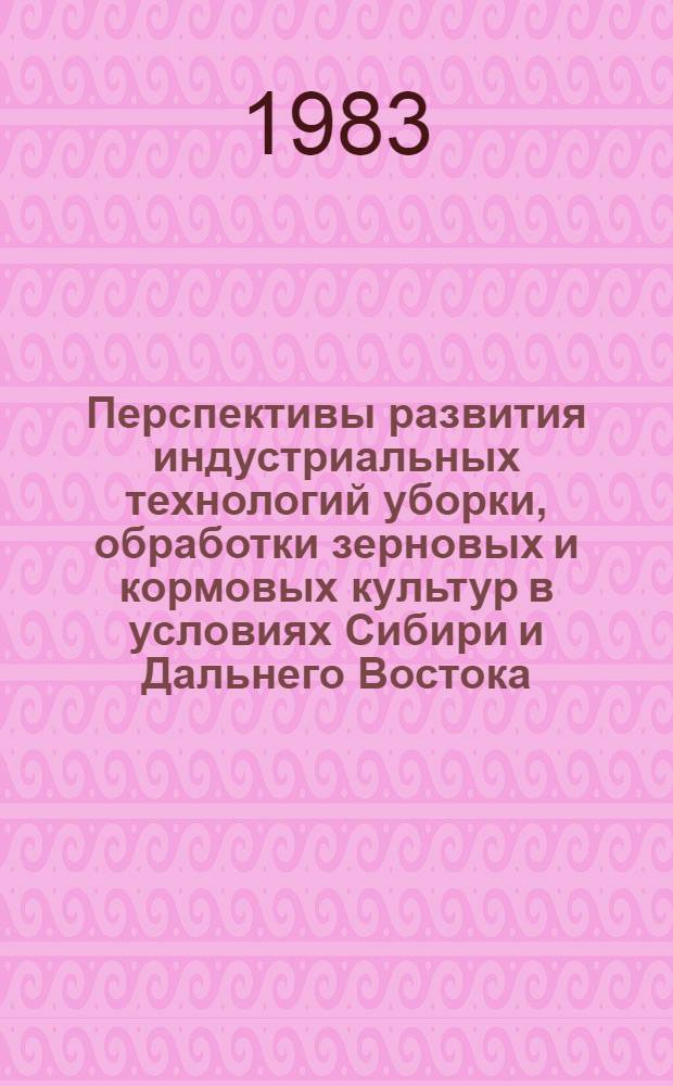 Перспективы развития индустриальных технологий уборки, обработки зерновых и кормовых культур в условиях Сибири и Дальнего Востока. Технологическое и инженерное обеспечение уборки зерновых и кормовых культур : Сб. статей
