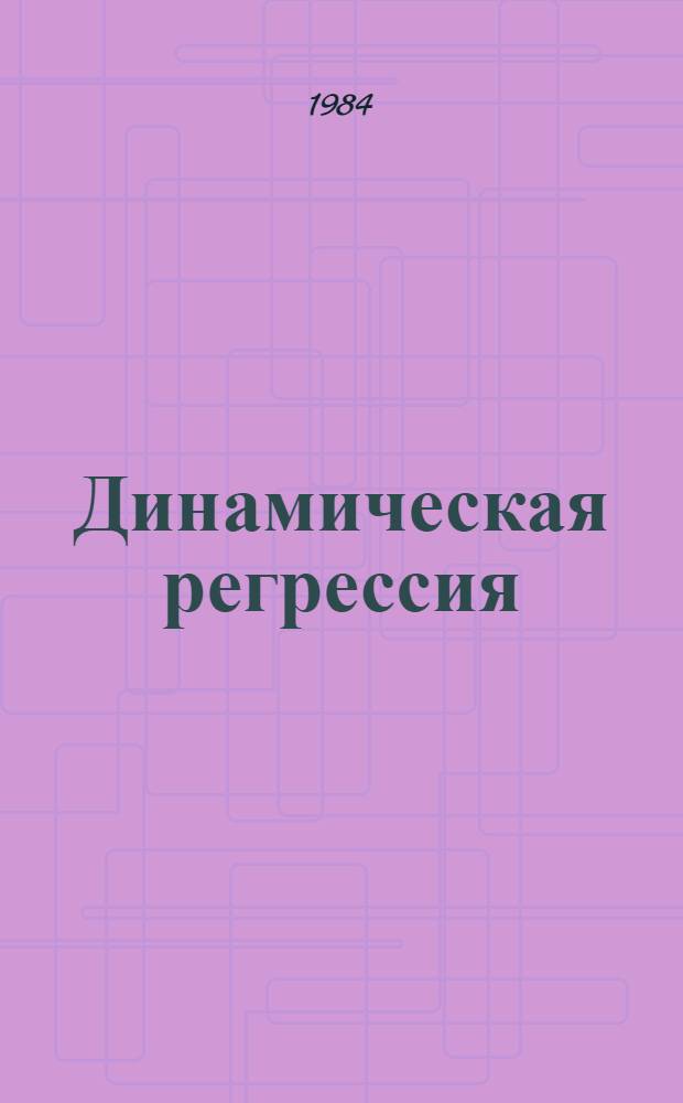 Динамическая регрессия: теория и алгоритмы