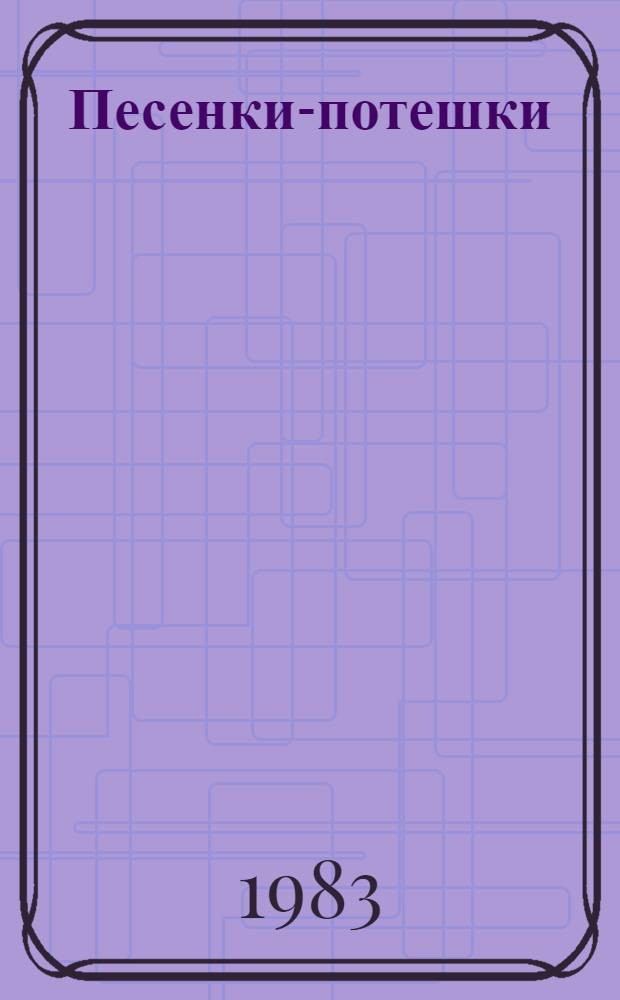 Песенки-потешки : Рус. нар. песенки : Для дошк. возраста