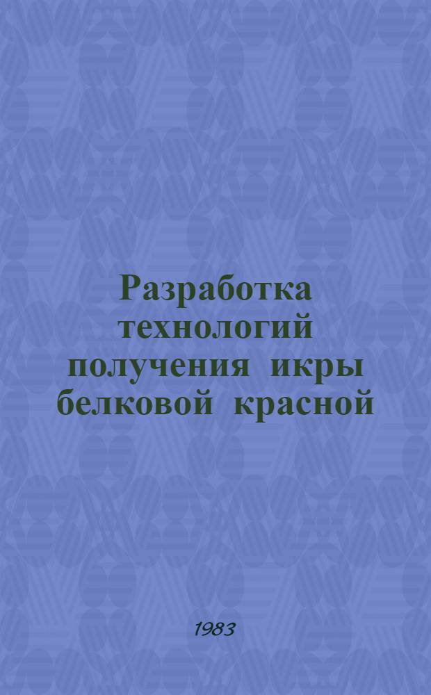 Разработка технологий получения икры белковой красной : Автореф. дис. на соиск. учен. степ. к. т. н