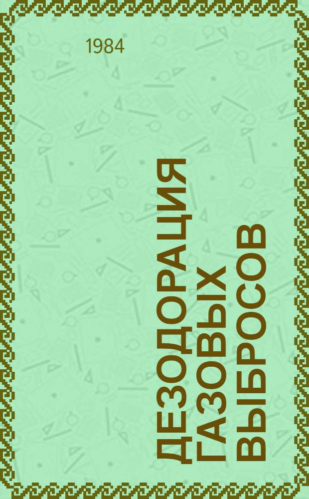 Дезодорация газовых выбросов