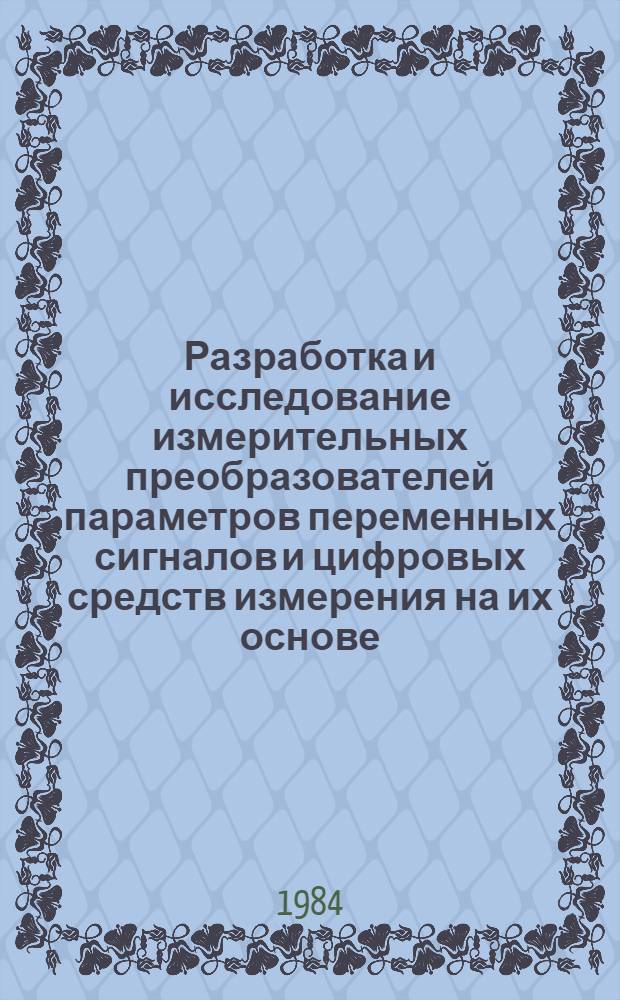 Разработка и исследование измерительных преобразователей параметров переменных сигналов и цифровых средств измерения на их основе : Автореф. дис. на соиск. учен. степ. канд. техн. наук : (05.11.05)