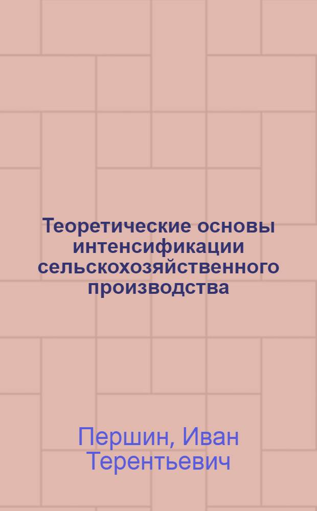 Теоретические основы интенсификации сельскохозяйственного производства : Материал в помощь лектору