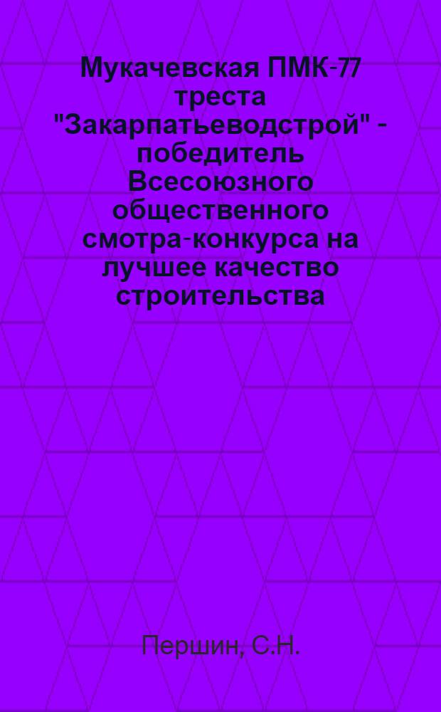 Мукачевская ПМК-77 треста "Закарпатьеводстрой" - победитель Всесоюзного общественного смотра-конкурса на лучшее качество строительства
