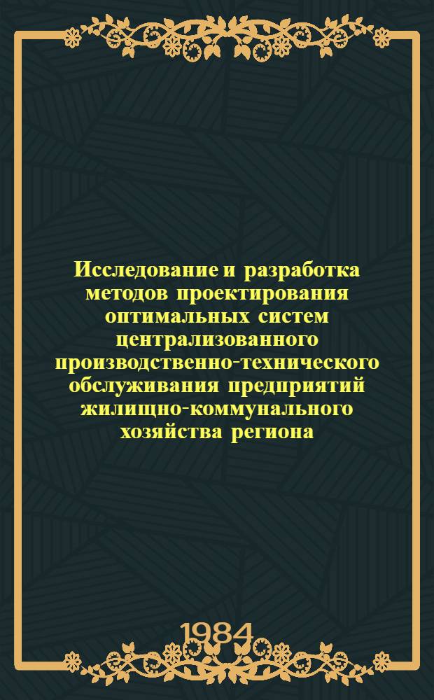 Исследование и разработка методов проектирования оптимальных систем централизованного производственно-технического обслуживания предприятий жилищно-коммунального хозяйства региона : Автореф. дис. на соиск. учен. степ. к. т. н