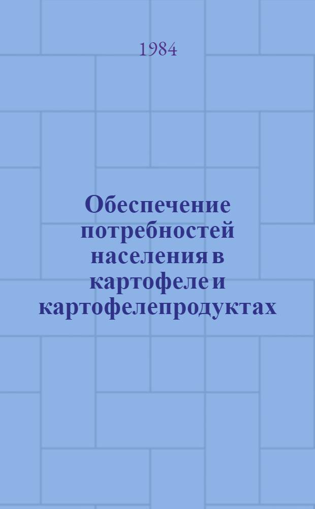 Обеспечение потребностей населения в картофеле и картофелепродуктах