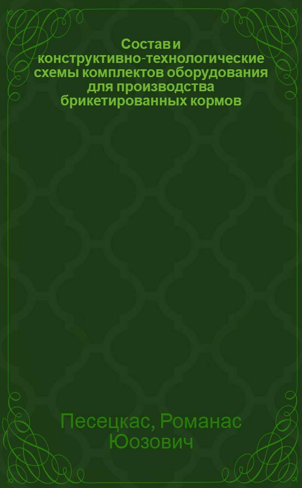 Состав и конструктивно-технологические схемы комплектов оборудования для производства брикетированных кормов : Автореф. дис. на соиск. учен. степ. канд. техн. наук : (05.20.01)