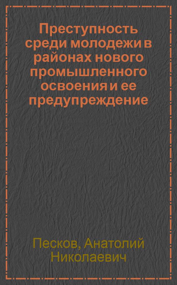Преступность среди молодежи в районах нового промышленного освоения и ее предупреждение : Автореф. дис. на соиск. учен. степ. к. ю. н
