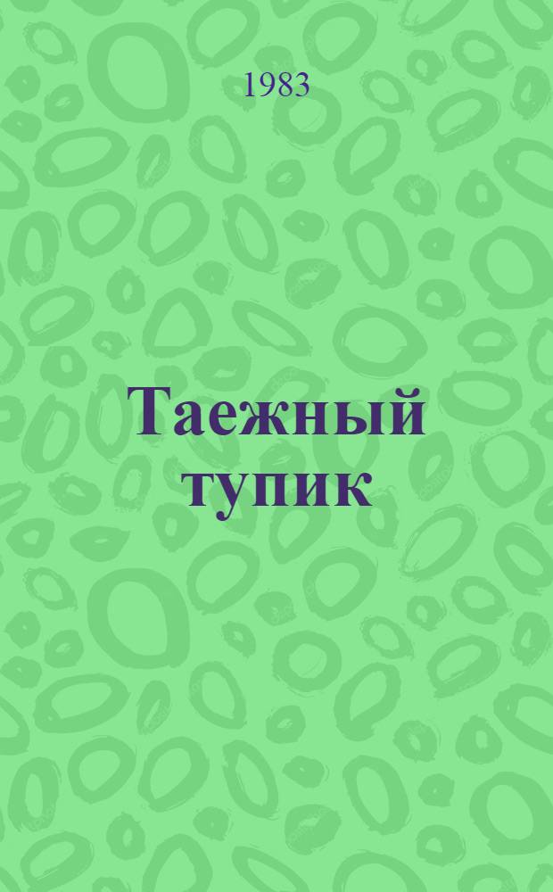 Таежный тупик