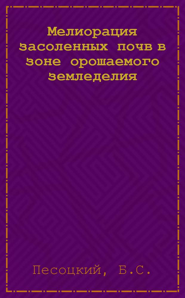 Мелиорация засоленных почв в зоне орошаемого земледелия : Лекция с элементами пробл. обучения