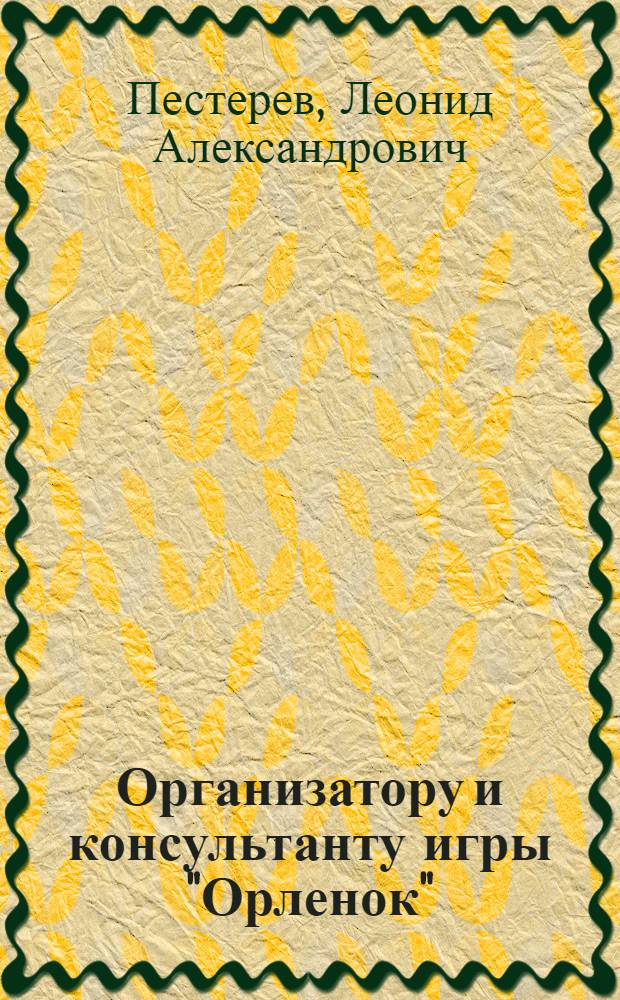 Организатору и консультанту игры "Орленок"