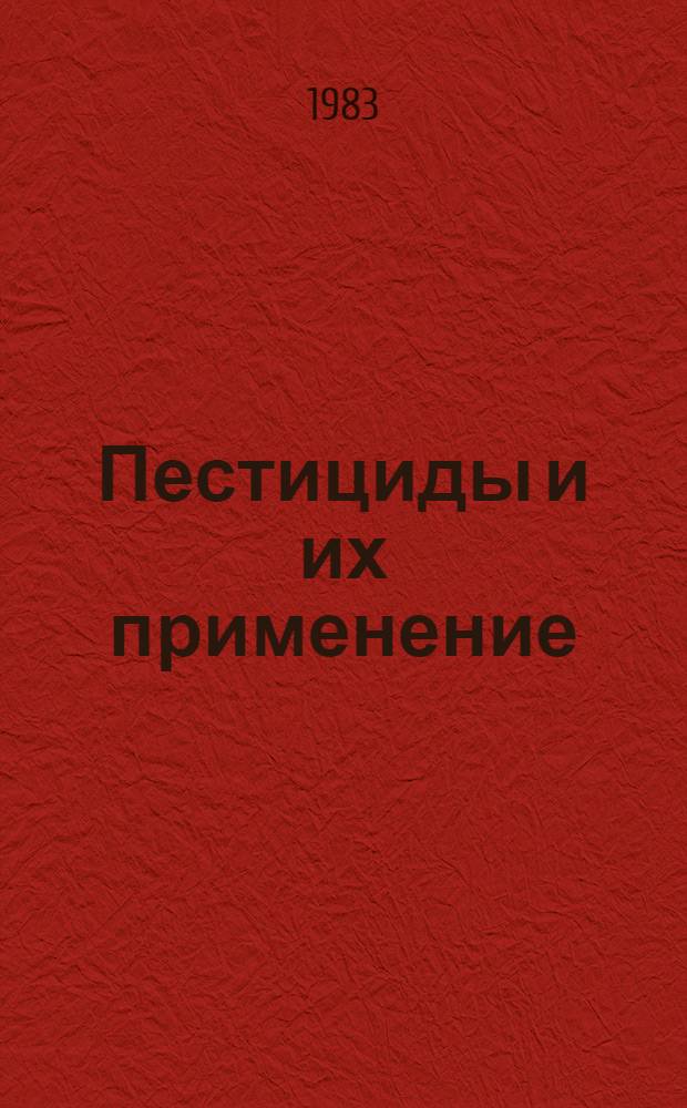 Пестициды и их применение : Сб. науч. тр