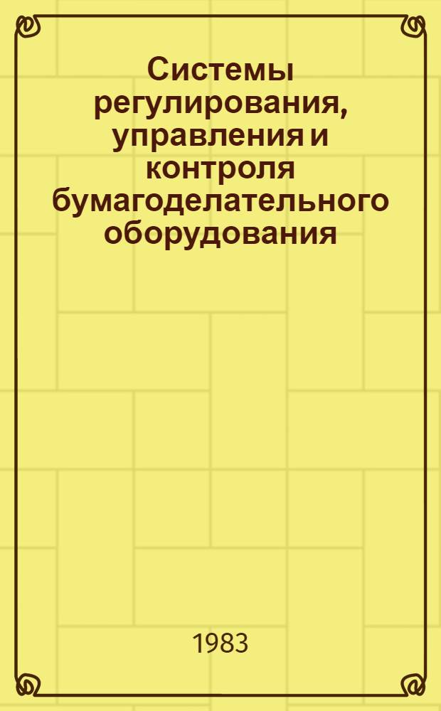 Системы регулирования, управления и контроля бумагоделательного оборудования : (Аналоговые и цифровые)