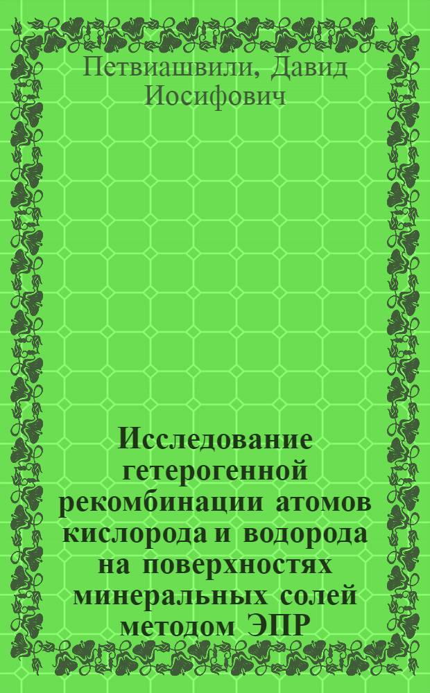 Исследование гетерогенной рекомбинации атомов кислорода и водорода на поверхностях минеральных солей методом ЭПР : Автореф. дис. на соиск. учен. степ. канд. хим. наук : (02.00.04)