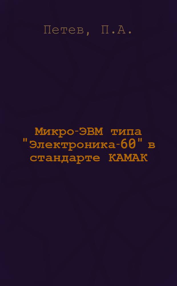 Микро-ЭВМ типа "Электроника-60" в стандарте КАМАК