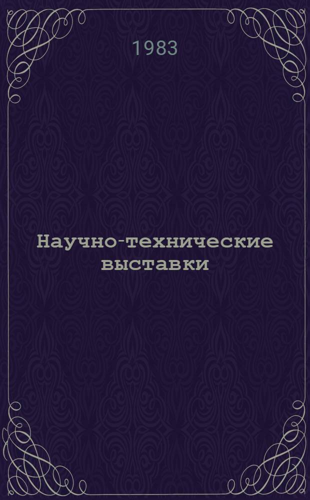 Научно-технические выставки : (Учеб. пособие)