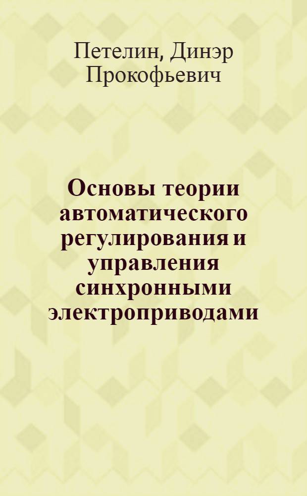 Основы теории автоматического регулирования и управления синхронными электроприводами : Автореф. дис. на соиск. учен. степ. д-ра техн. наук в форме науч. докл. : (05.09.03)