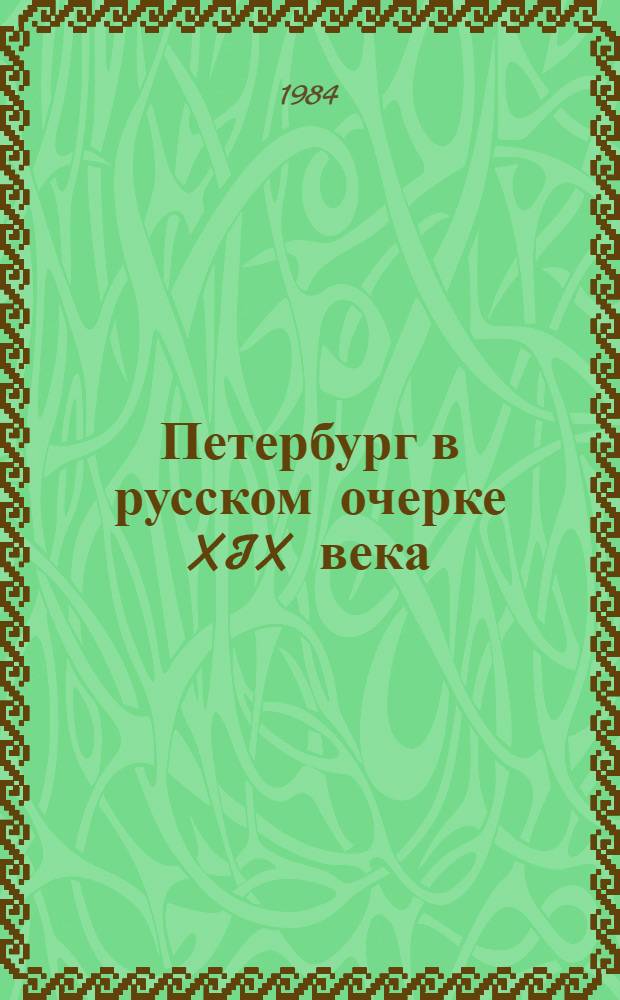 Петербург в русском очерке XIX века