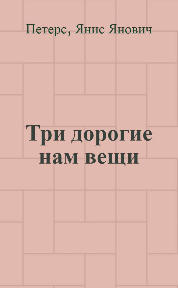 Три дорогие нам вещи = Three precious things