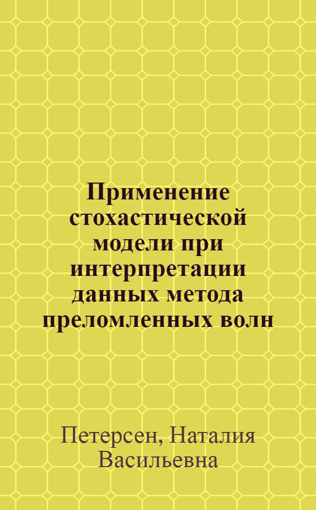 Применение стохастической модели при интерпретации данных метода преломленных волн : Автореф. дис. на соиск. учен. степ. канд. физ.-мат. наук : (01.04.12)