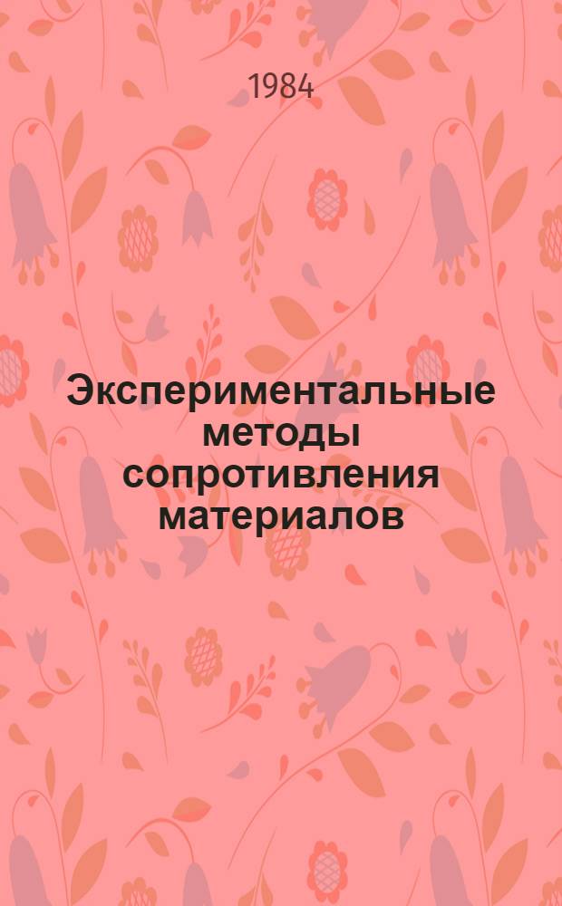 Экспериментальные методы сопротивления материалов : Учеб. пособие