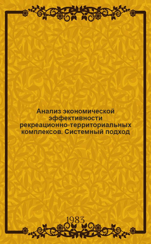 Анализ экономической эффективности рекреационно-территориальных комплексов. Системный подход : Автореф. дис. на соиск. учен. степ. канд. экон. наук : (08.00.13)