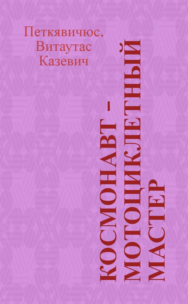 Космонавт - мотоциклетный мастер : Повесть в рассказах : Для мл. шк. возраста