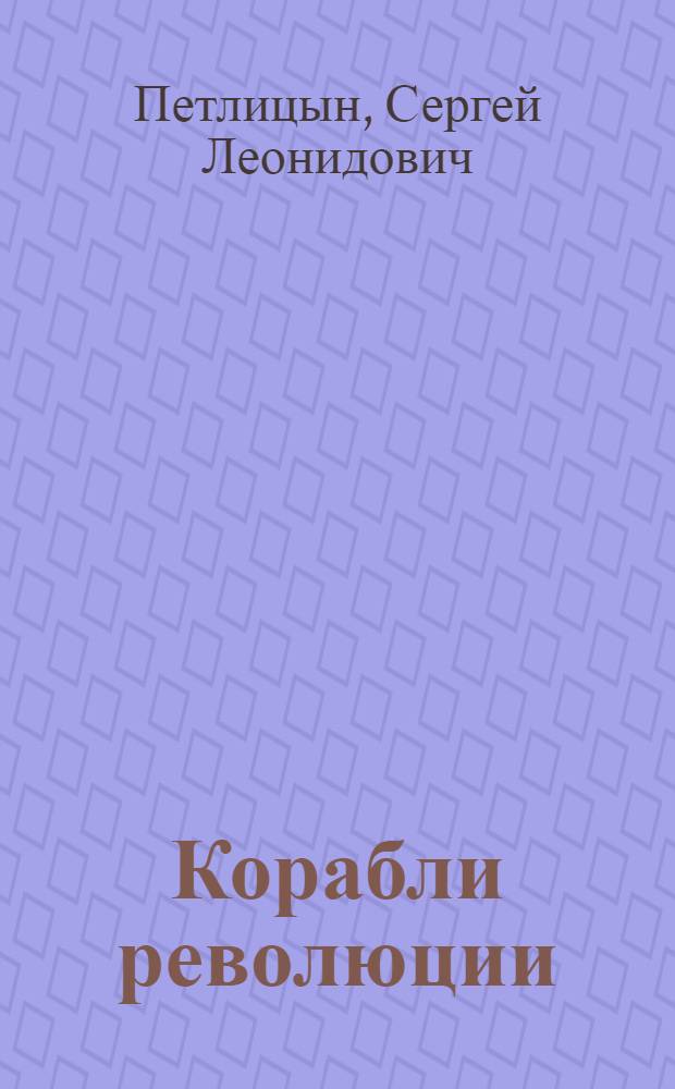 Корабли революции : Краевед. очерк