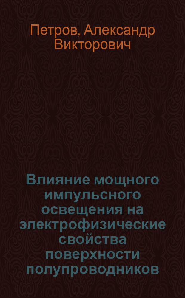Влияние мощного импульсного освещения на электрофизические свойства поверхности полупроводников : Автореф. дис. на соиск. учен. степ. канд. физ.-мат. наук : (01.04.10)
