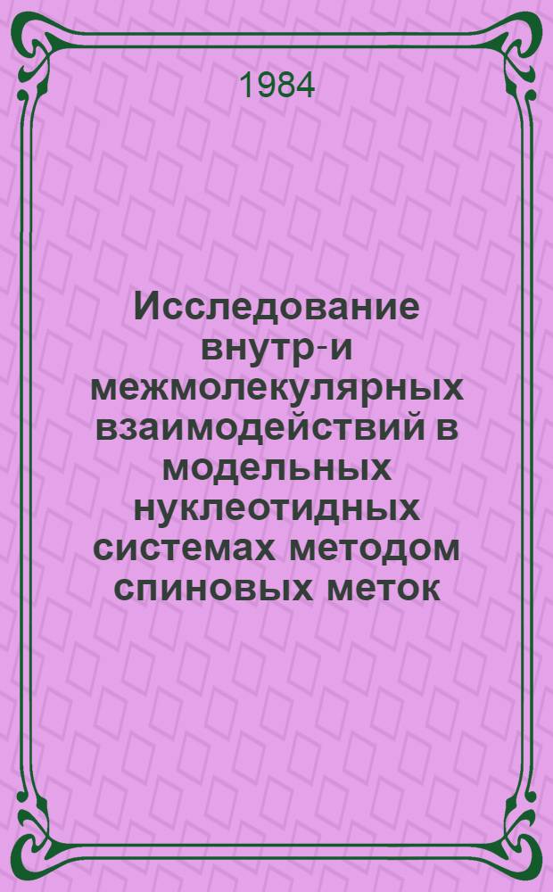 Исследование внутри- и межмолекулярных взаимодействий в модельных нуклеотидных системах методом спиновых меток : Автореф. дис. на соиск. учен. степ. канд. биол. наук : (03.00.02)