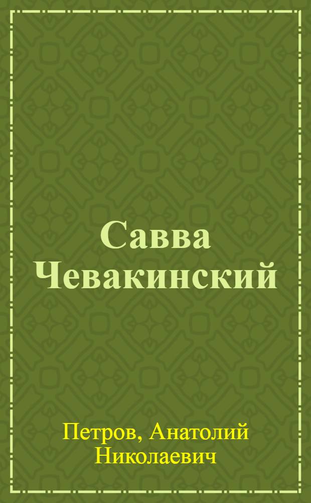 Савва Чевакинский