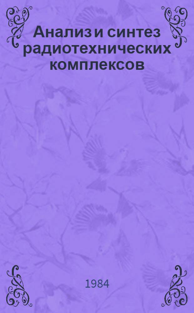 Анализ и синтез радиотехнических комплексов