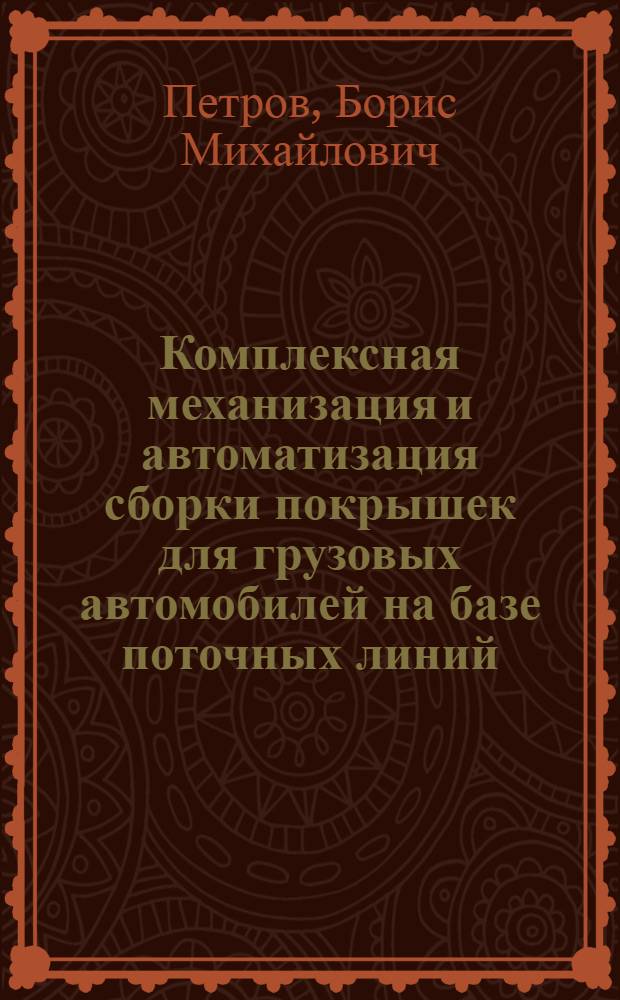 Комплексная механизация и автоматизация сборки покрышек для грузовых автомобилей на базе поточных линий