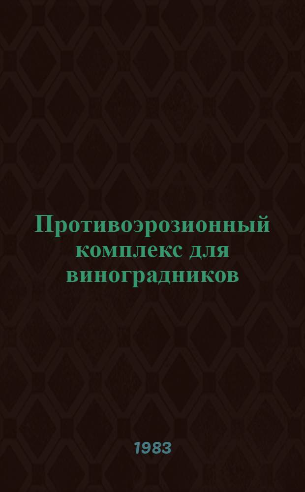 Противоэрозионный комплекс для виноградников : (На прим. Рост. обл.) : Автореф. дис. на соиск. учен. степ. канд. с.-х. наук : (06.01.01)