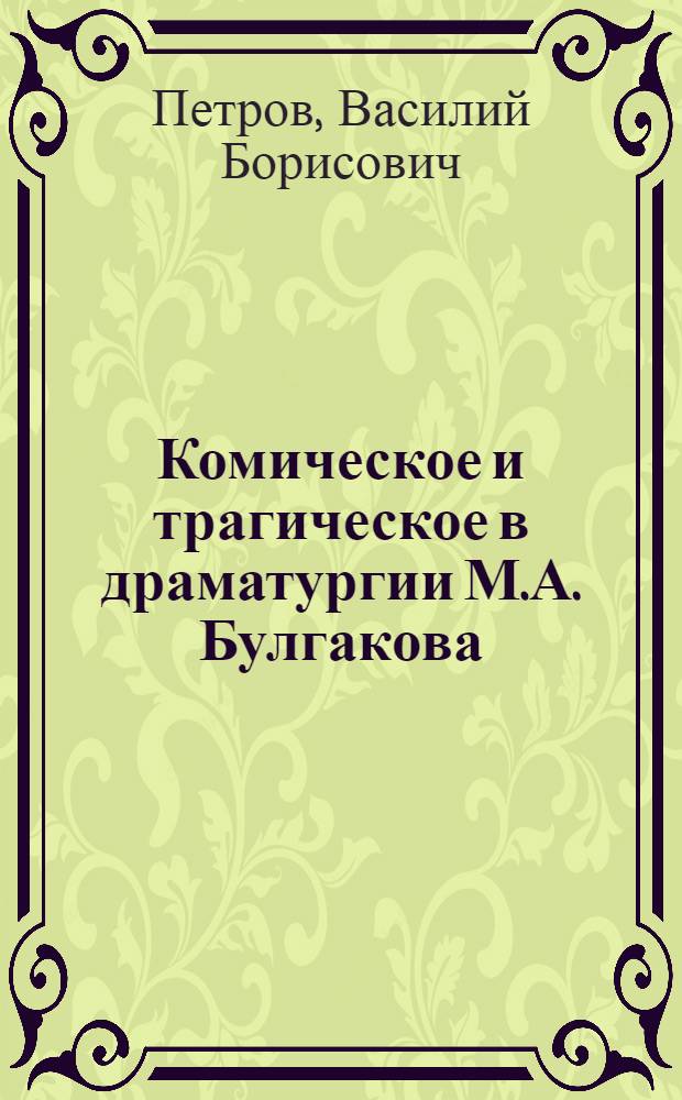 Комическое и трагическое в драматургии М.А. Булгакова (20-е годы) : Автореф. дис. на соиск. учен. степ. канд. филол. наук : (10.01.02)