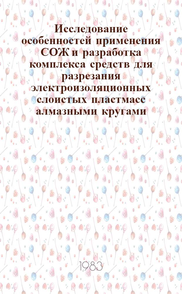 Исследование особенностей применения СОЖ и разработка комплекса средств для разрезания электроизоляционных слоистых пластмасс алмазными кругами : Автореф. дис. на соиск. учен. степ. к. т. н