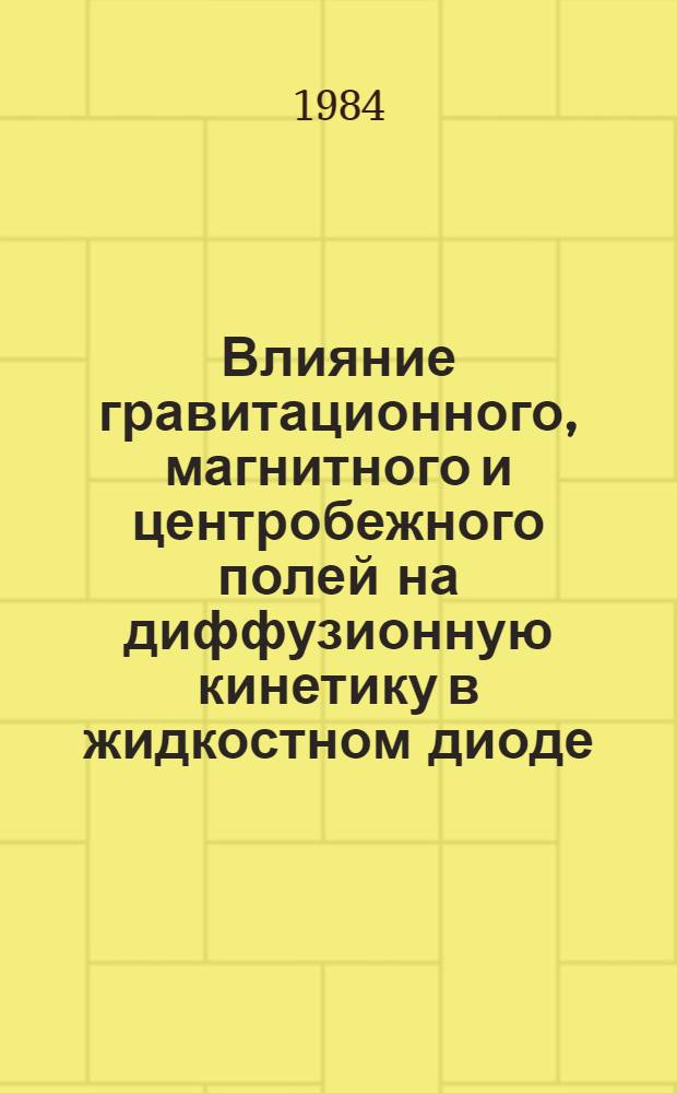 Влияние гравитационного, магнитного и центробежного полей на диффузионную кинетику в жидкостном диоде : Автореф. дис. на соиск. учен. степ. к. ф.-м. н