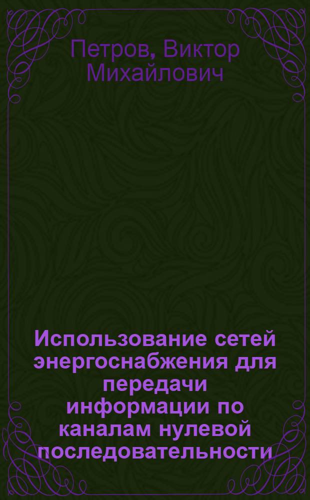 Использование сетей энергоснабжения для передачи информации по каналам нулевой последовательности